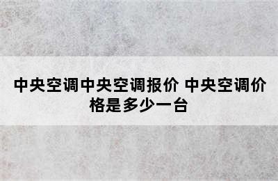 中央空调中央空调报价 中央空调价格是多少一台